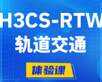 萍乡H3CS-RTW轨道交通无线专家认证培训课程