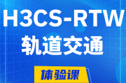 萍乡H3CS-RTW轨道交通无线专家认证培训课程