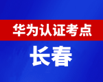 吉林长春华为认证线下考试地点