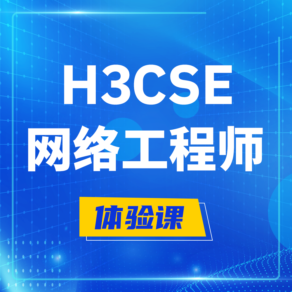  萍乡H3CSE-RS+培训课程