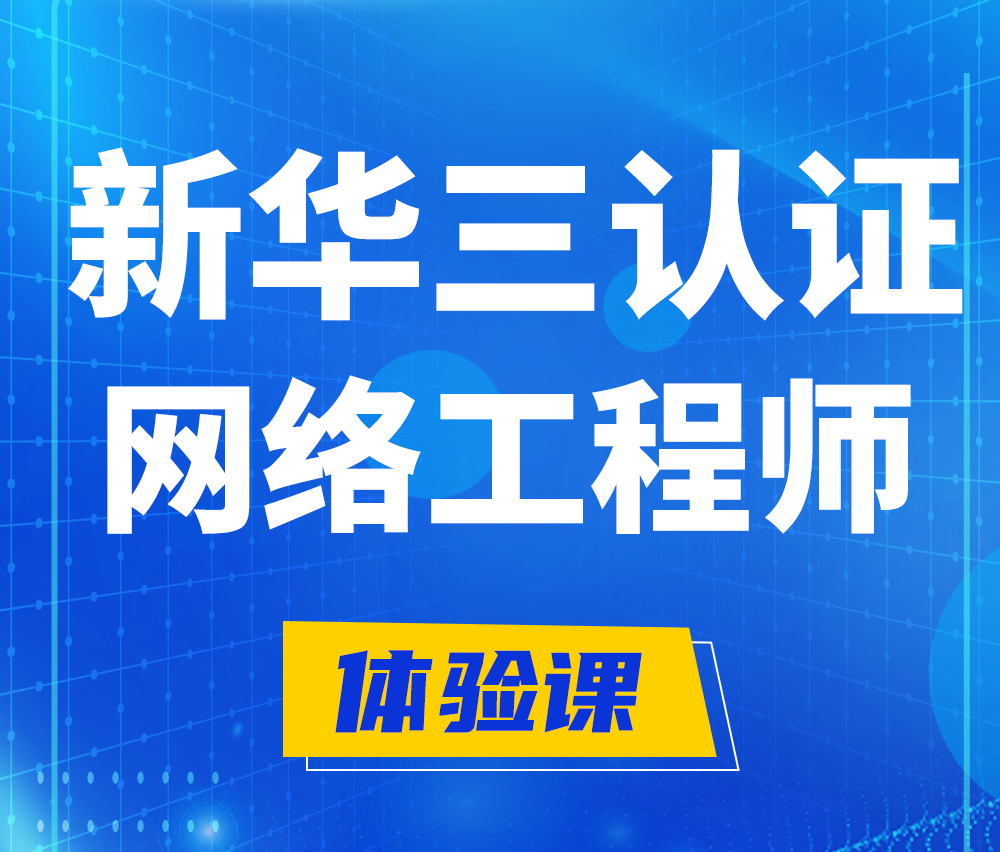  萍乡新华三认证网络工程培训课程