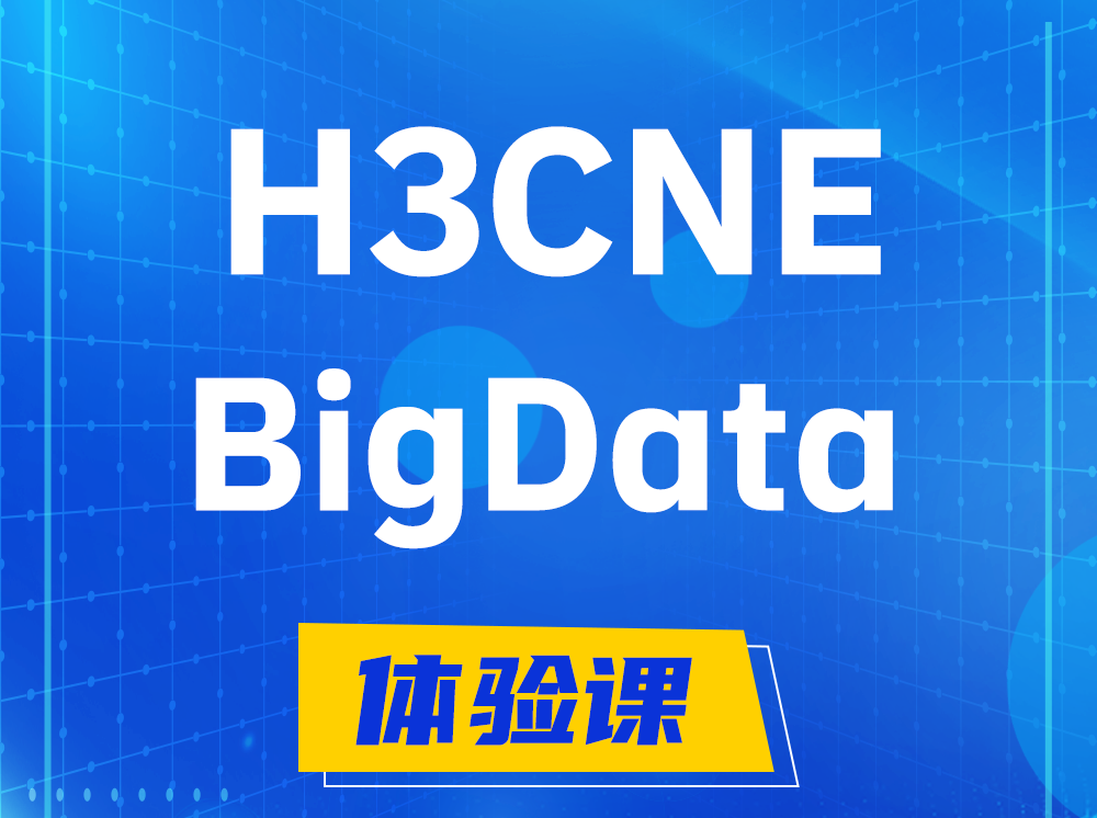 萍乡H3CNE-BigData大数据工程师认证培训课程