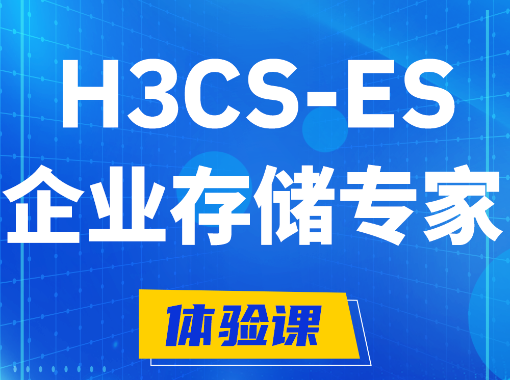 萍乡H3CS-ES企业级存储专家认证培训课程