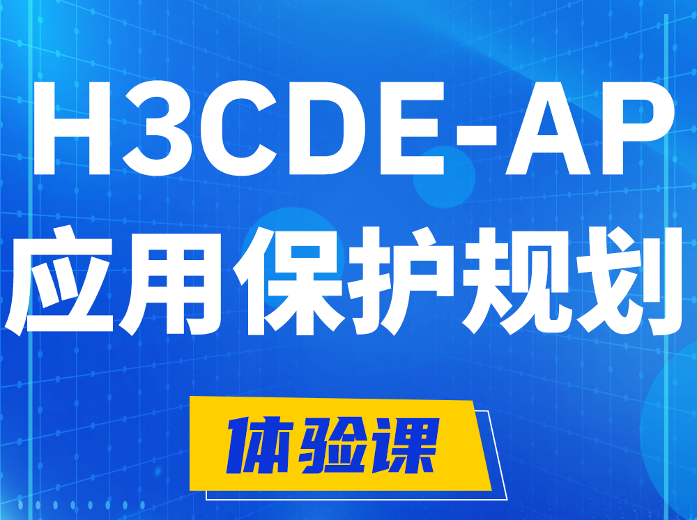 萍乡H3CDE-AP应用保护规划专家认证培训课程