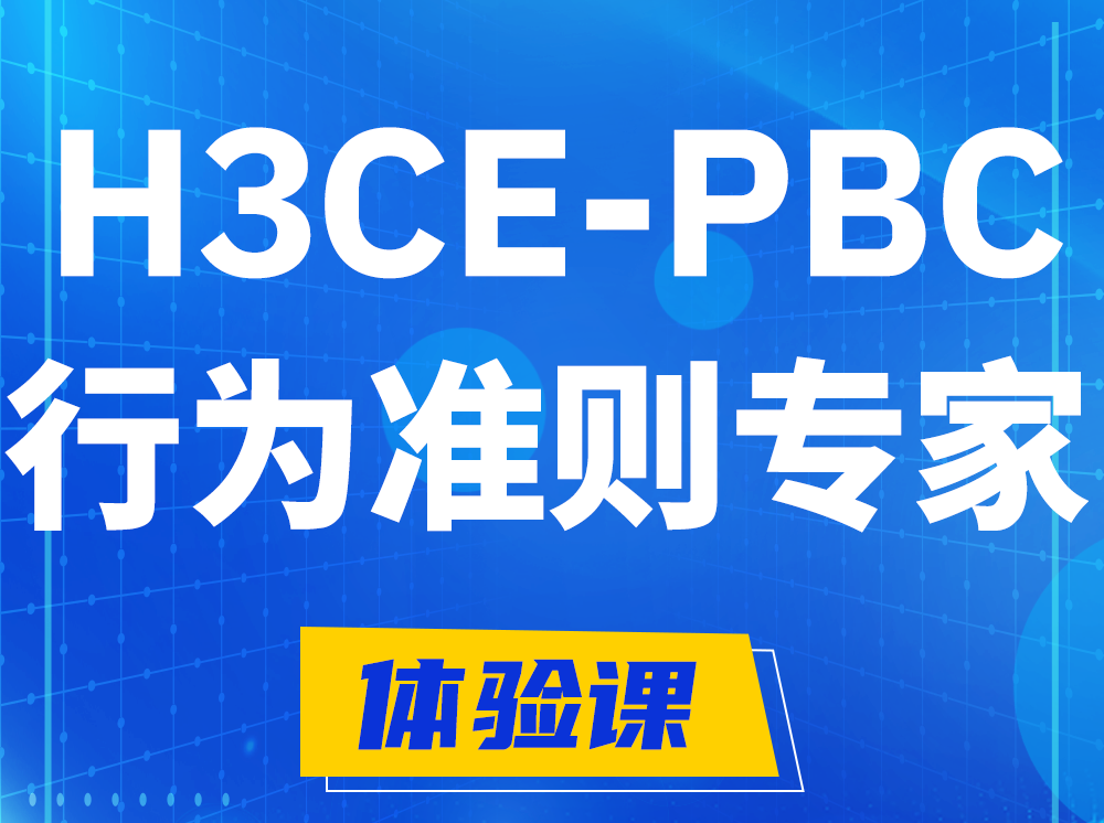 萍乡H3CE-PBC合作伙伴行为准则专家认证培训课程