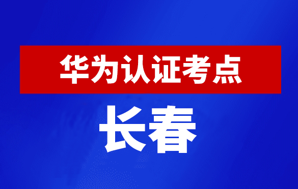 吉林长春华为认证线下考试地点