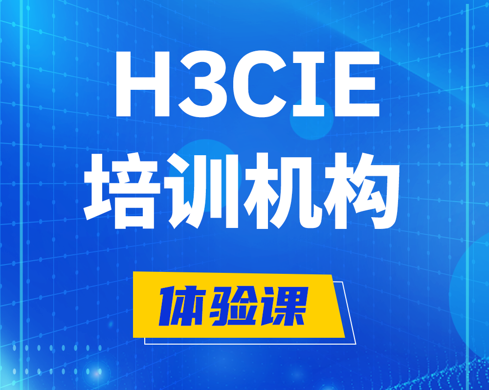 萍乡h3cie培训机构